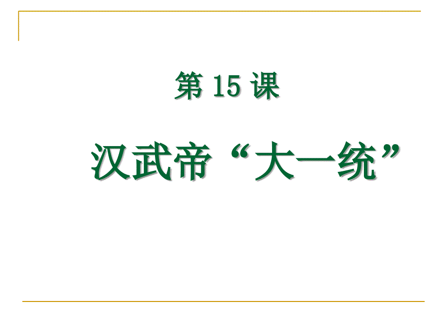 岳麓版历史七年上第三单元第15课汉武帝“大一统”课件_第1页