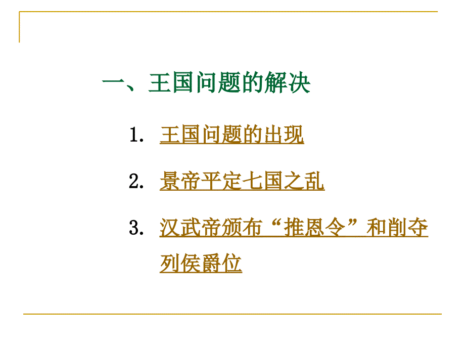 岳麓版历史七年上第三单元第15课汉武帝“大一统”课件_第3页