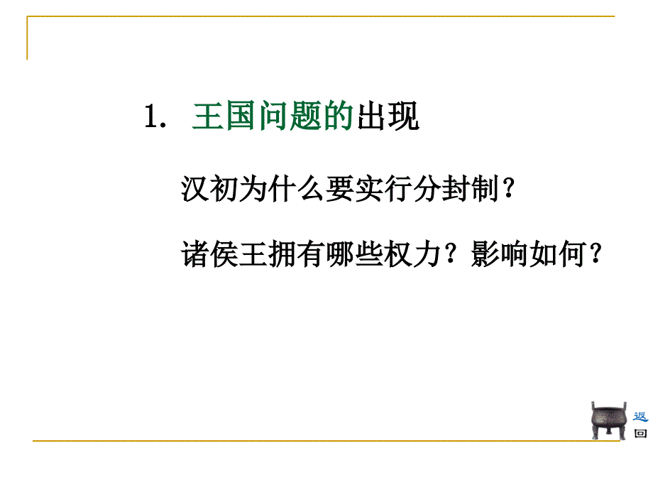 岳麓版历史七年上第三单元第15课汉武帝“大一统”课件_第4页