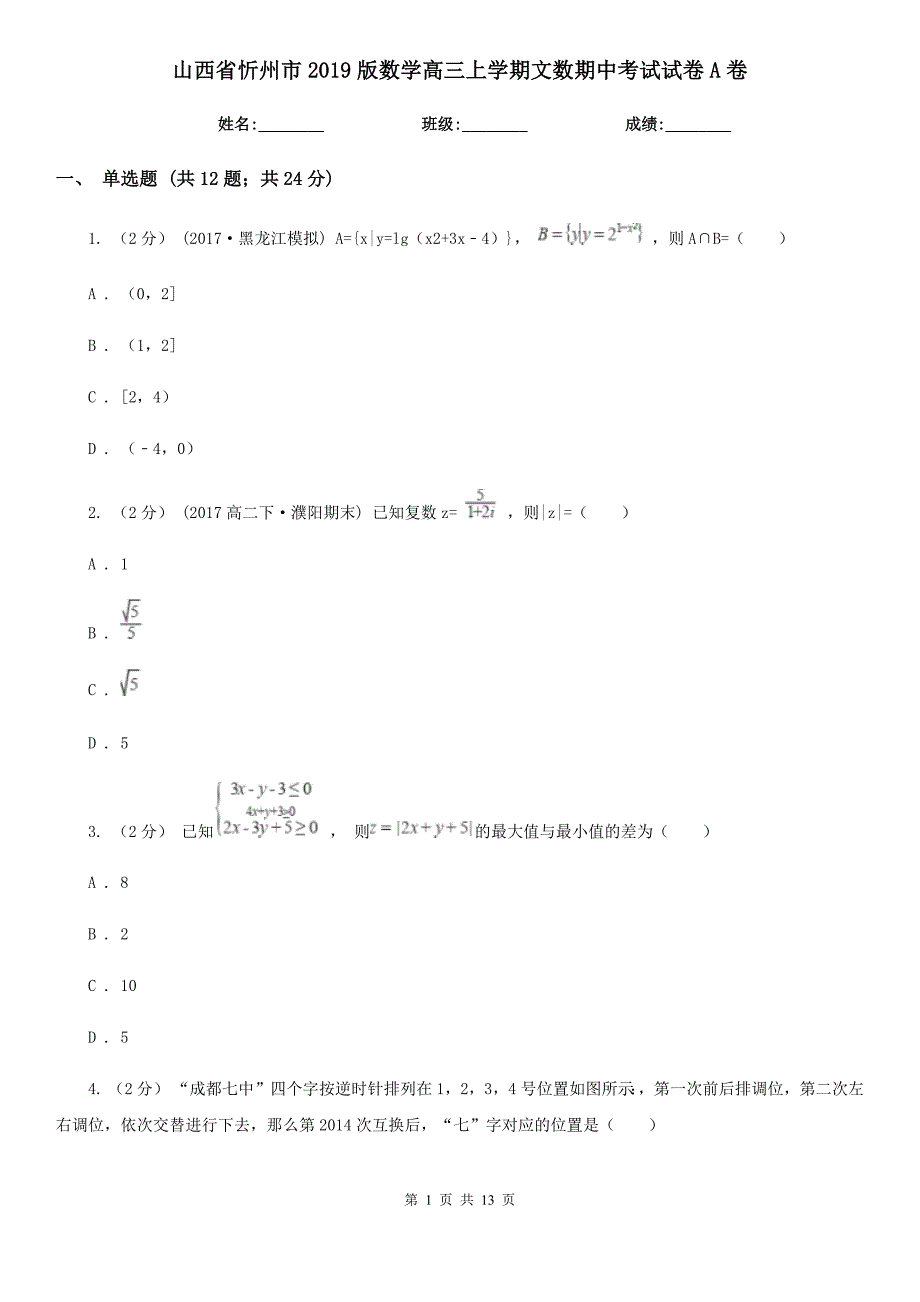 山西省忻州市2019版数学高三上学期文数期中考试试卷A卷_第1页