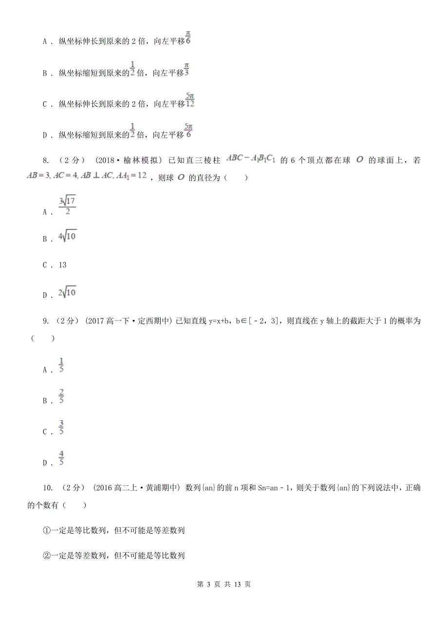 山西省忻州市2019版数学高三上学期文数期中考试试卷A卷_第3页