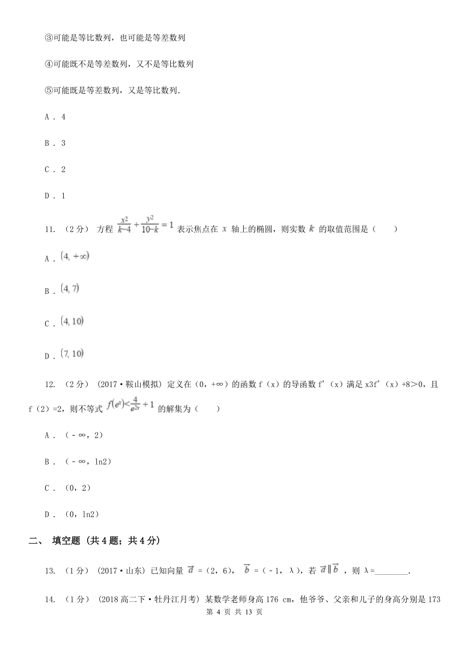 山西省忻州市2019版数学高三上学期文数期中考试试卷A卷_第4页