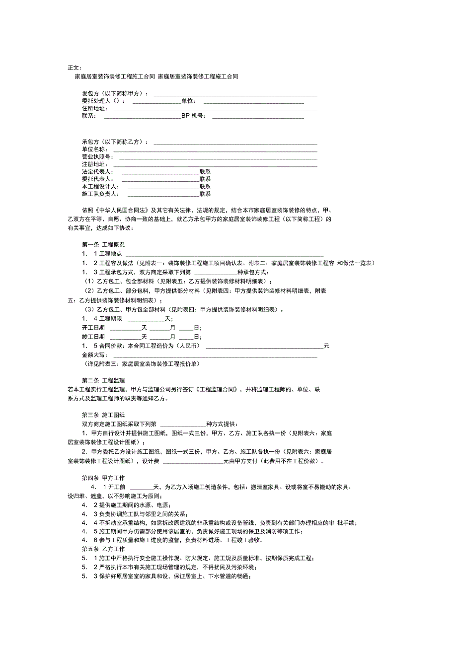 家庭居室装饰装修工程施工合同范本_格式_样本_样式_协议范本_第1页