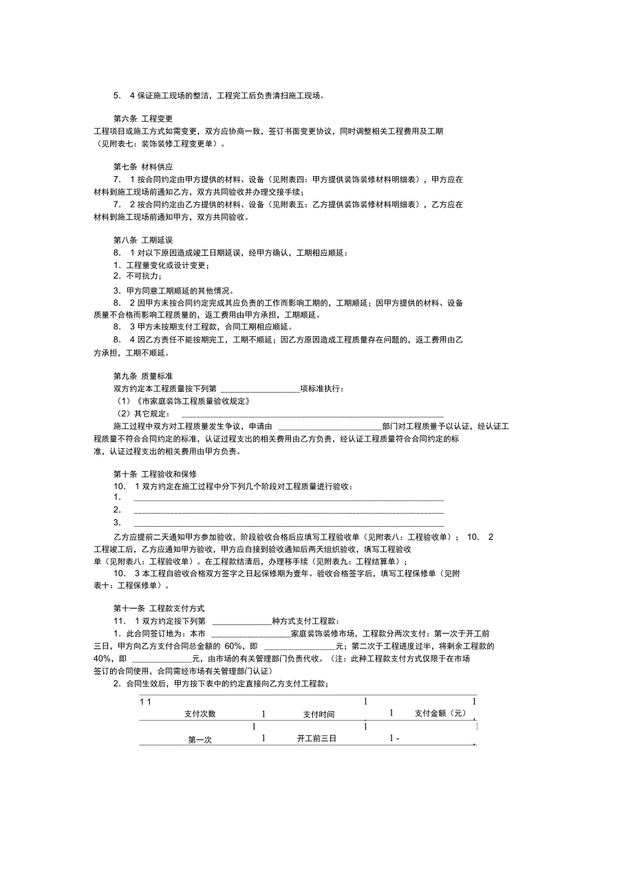 家庭居室装饰装修工程施工合同范本_格式_样本_样式_协议范本_第2页