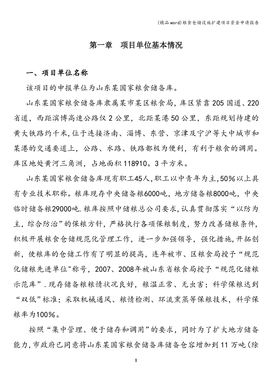 (精品word)粮食仓储设施扩建项目资金申请报告.doc_第1页