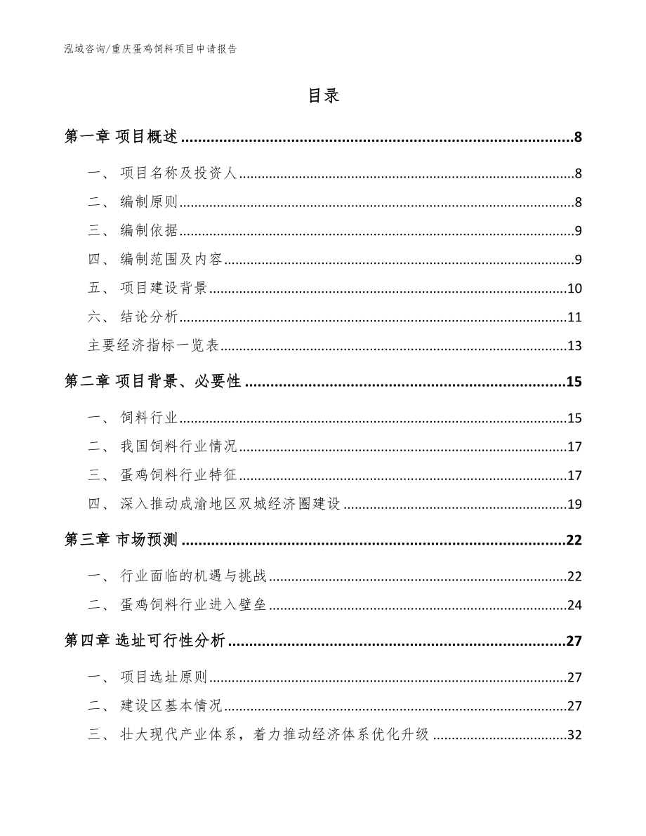 重庆蛋鸡饲料项目申请报告_范文参考_第2页