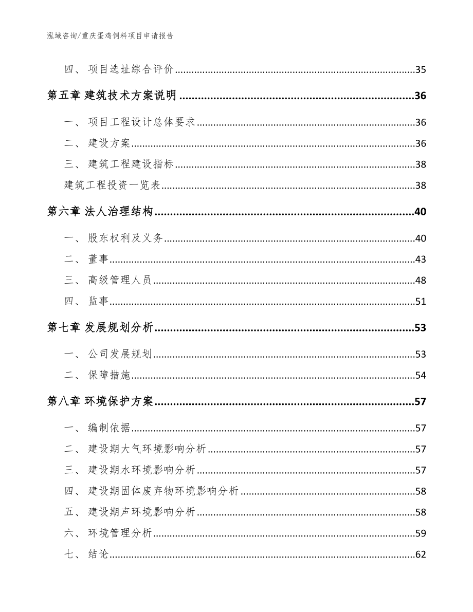 重庆蛋鸡饲料项目申请报告_范文参考_第3页