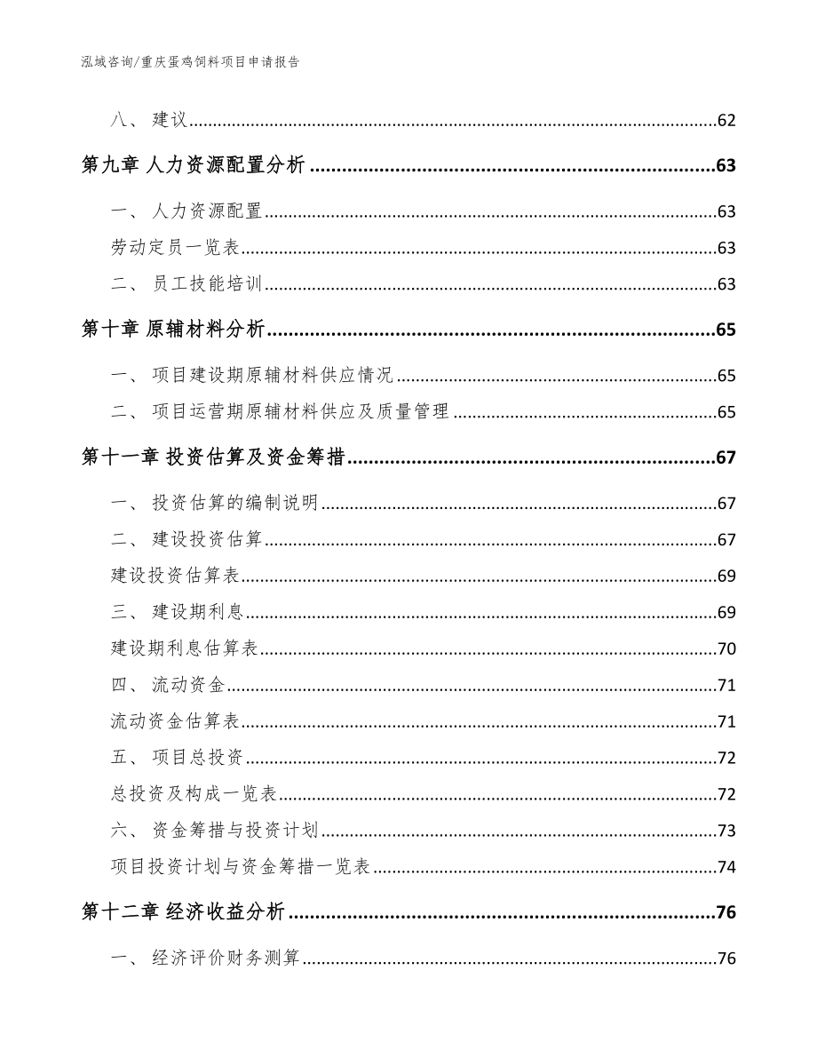 重庆蛋鸡饲料项目申请报告_范文参考_第4页