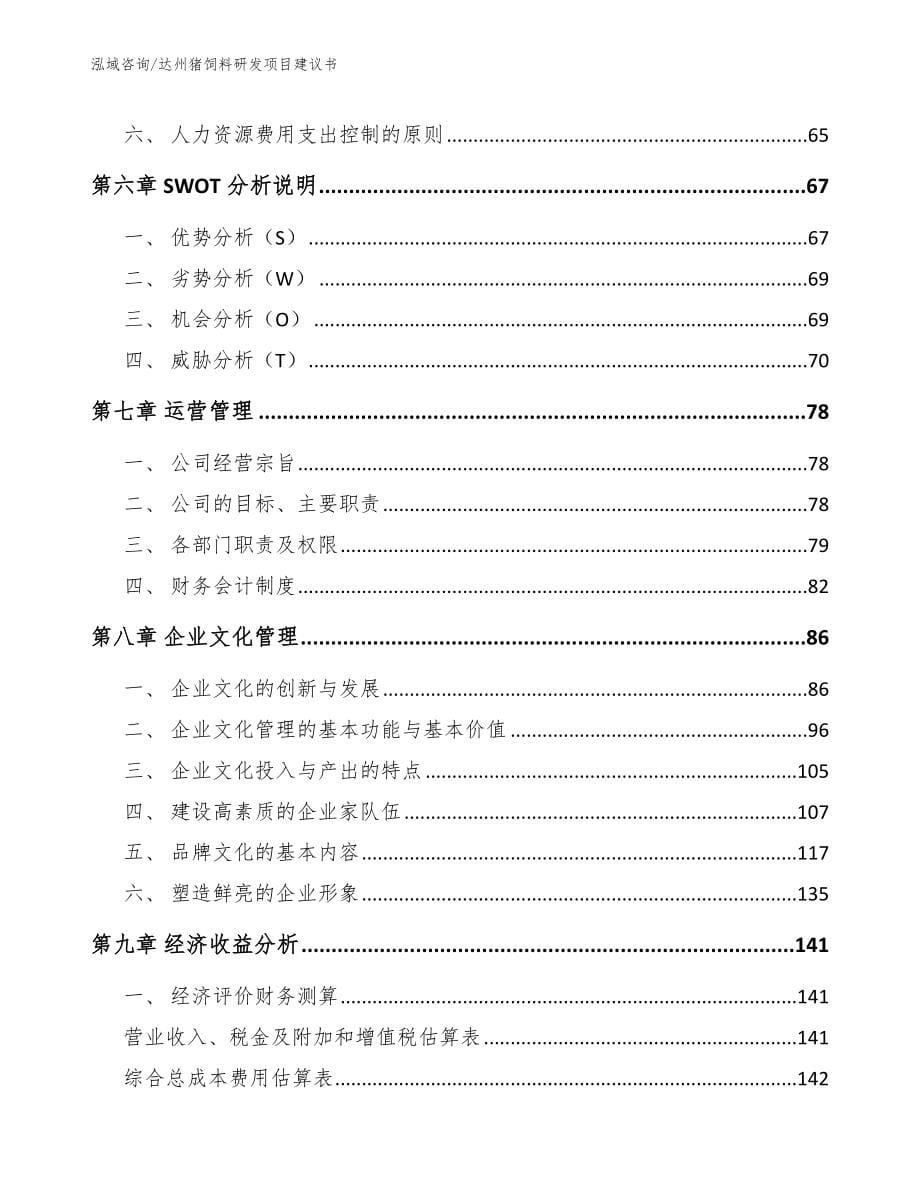 达州猪饲料研发项目建议书_参考模板_第5页