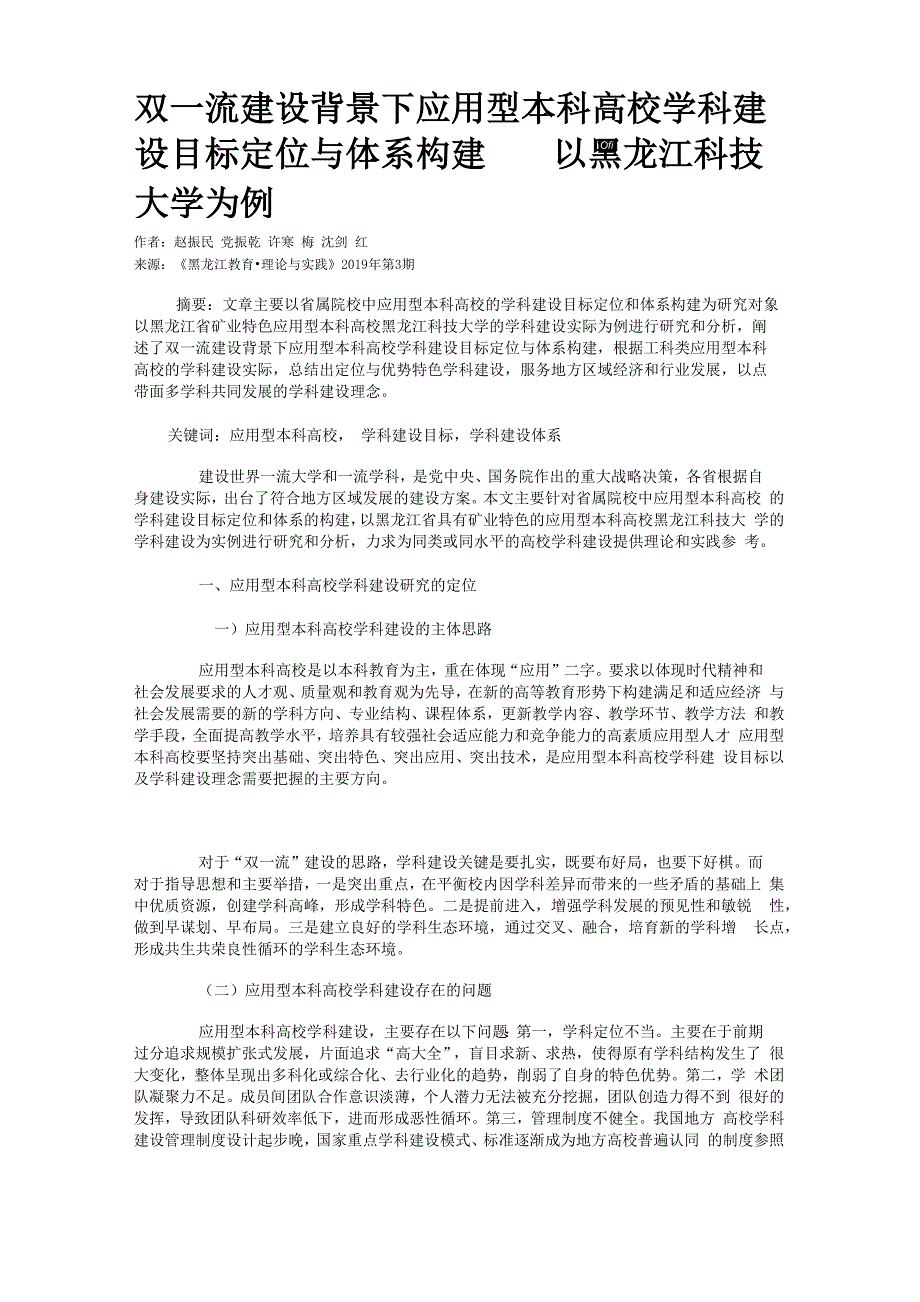 双一流建设背景下应用型本科高校学科建设目标定位与体系构建_第1页