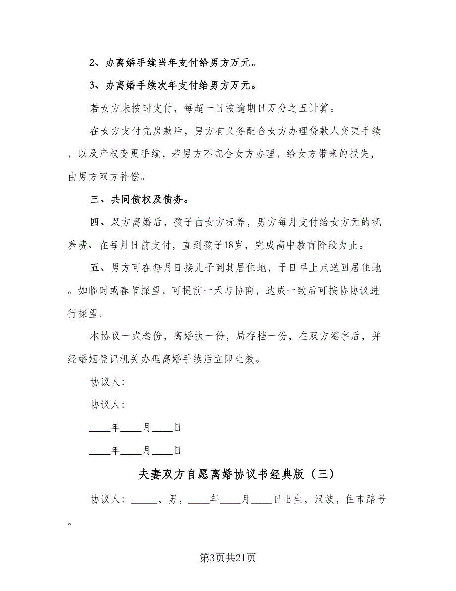 夫妻双方自愿离婚协议书经典版（9篇）_第3页