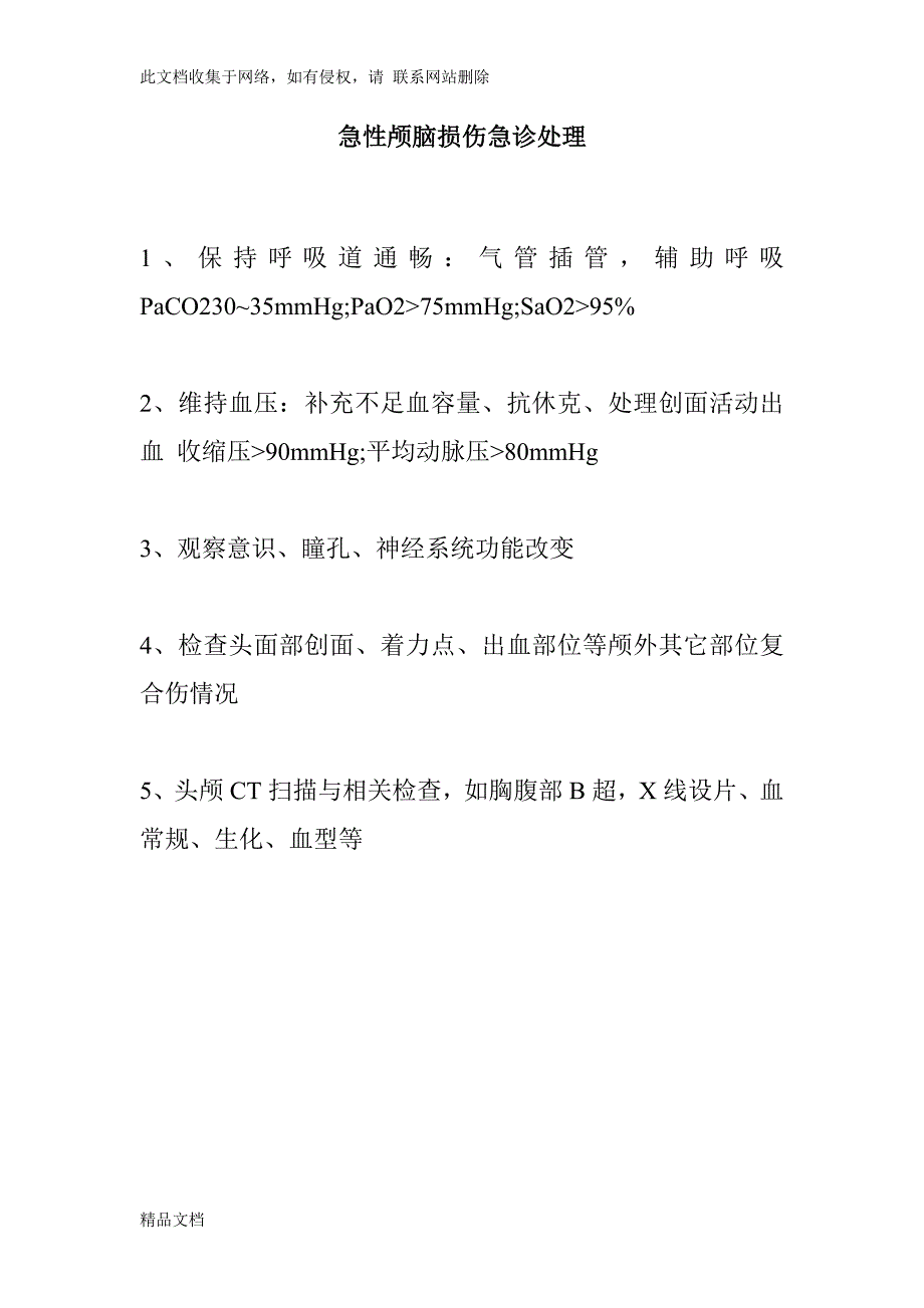 急性颅脑损伤抢救流程_第1页