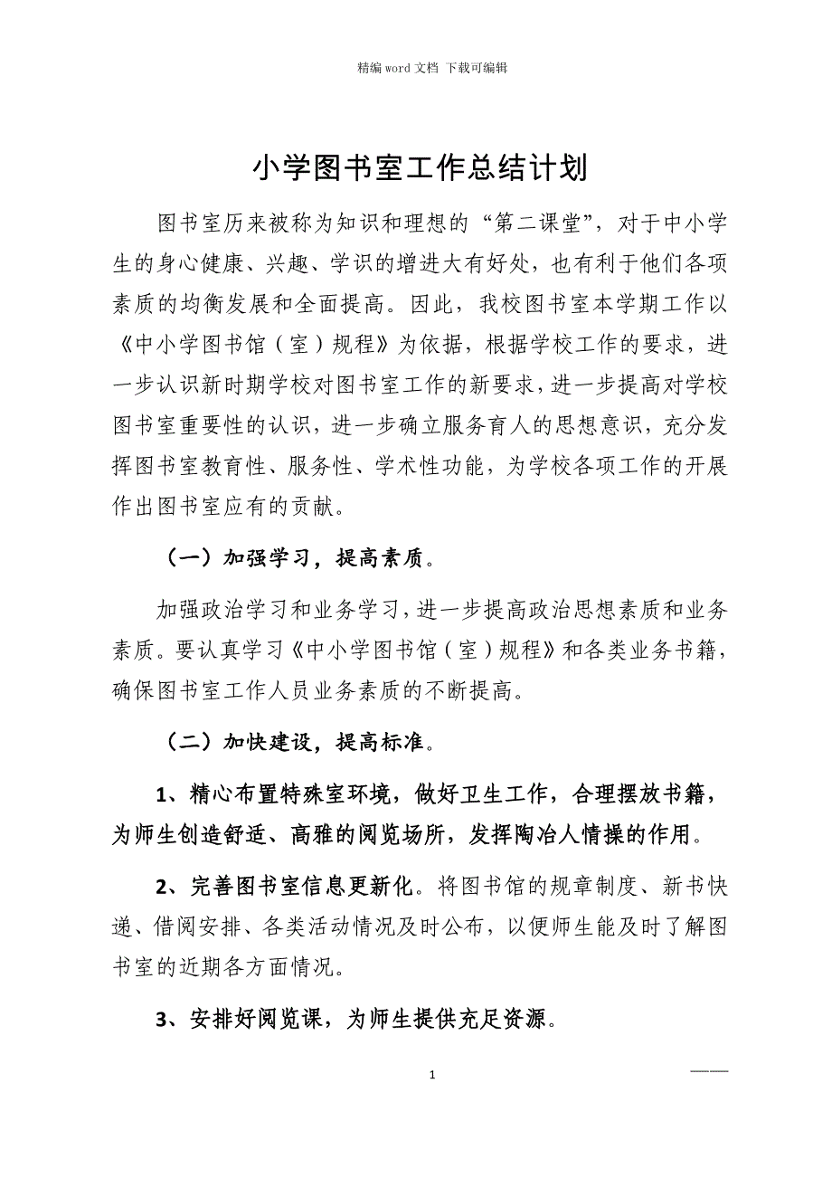 2021年小学图书室工作总结计划范文_第1页