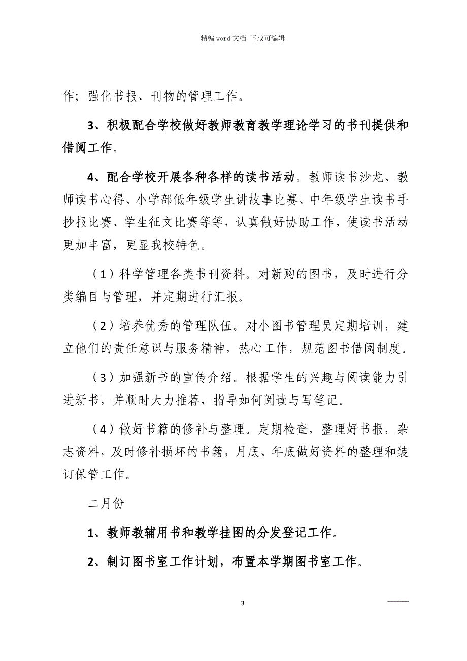 2021年小学图书室工作总结计划范文_第3页