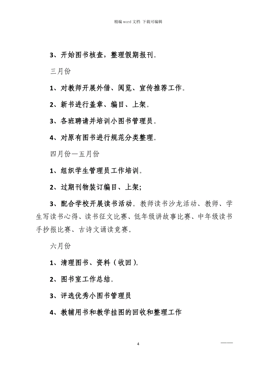 2021年小学图书室工作总结计划范文_第4页