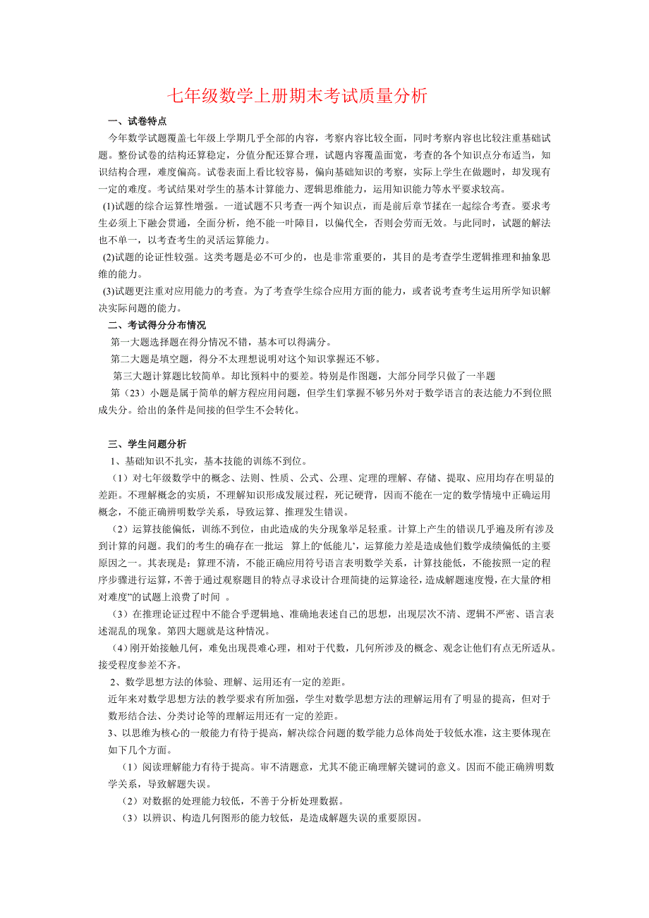 七年级数学上册期末考试质量分析刘国良_第1页