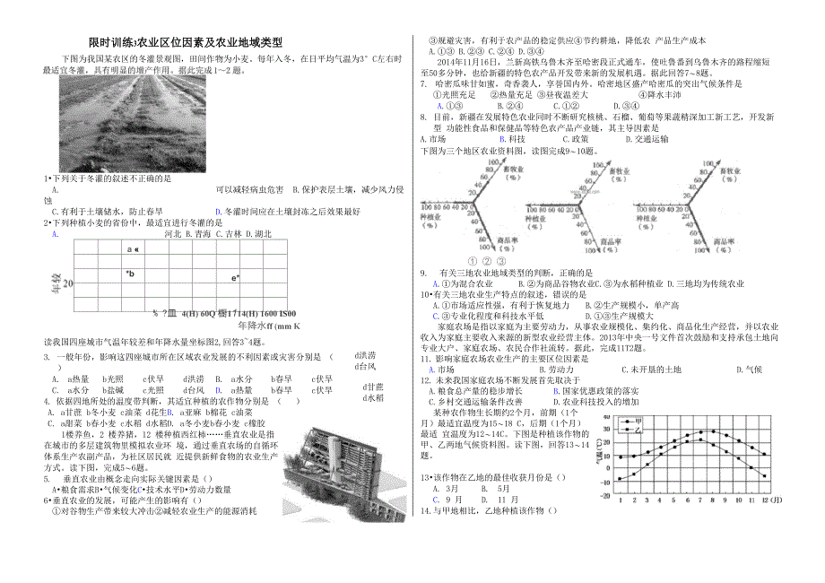 第三章农业区位因素试题_第1页