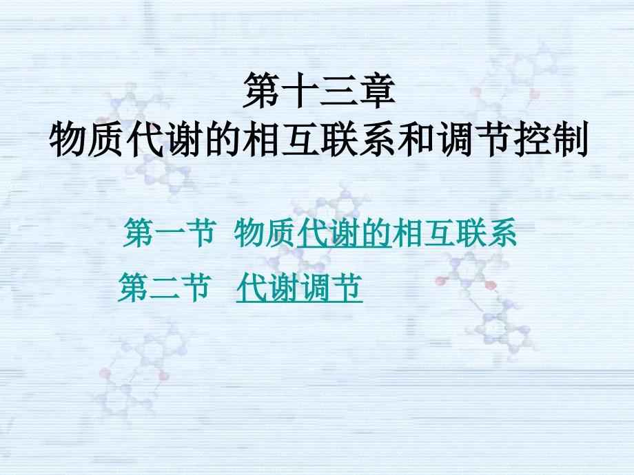 第十二章物质代谢的相互联系和调节控制_第1页