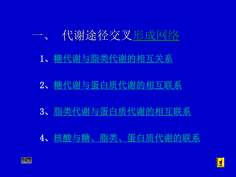 第十二章物质代谢的相互联系和调节控制_第3页