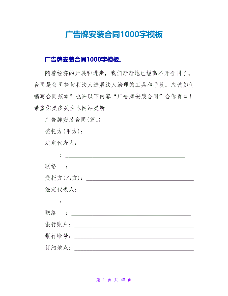 广告牌安装合同1000字模板.doc_第1页