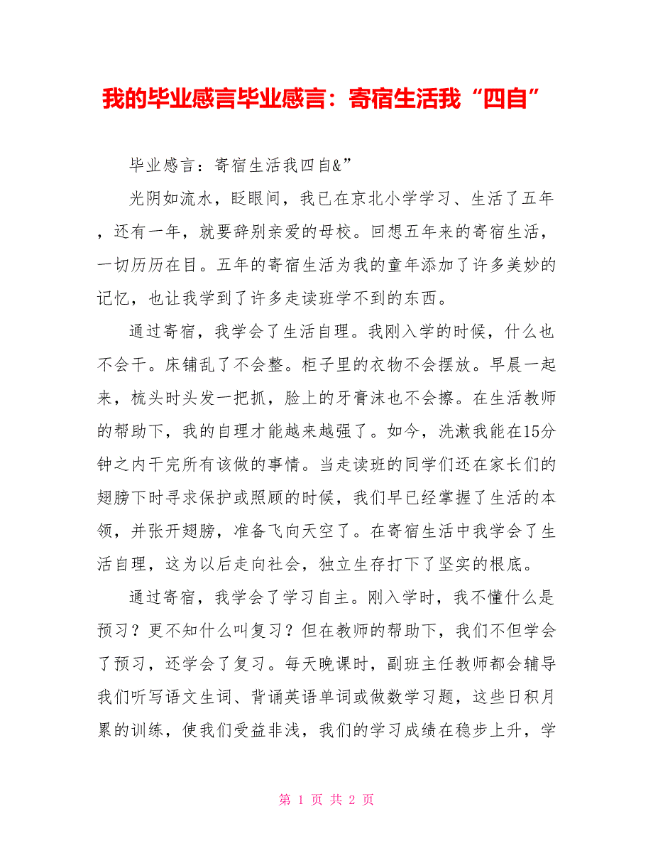 我的毕业感言毕业感言：寄宿生活教会我“四自”_第1页