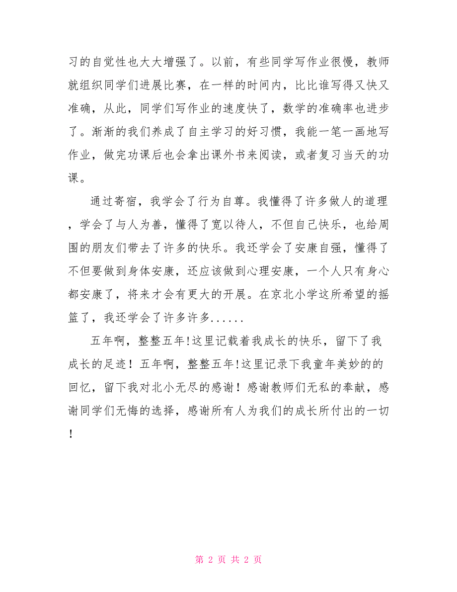 我的毕业感言毕业感言：寄宿生活教会我“四自”_第2页