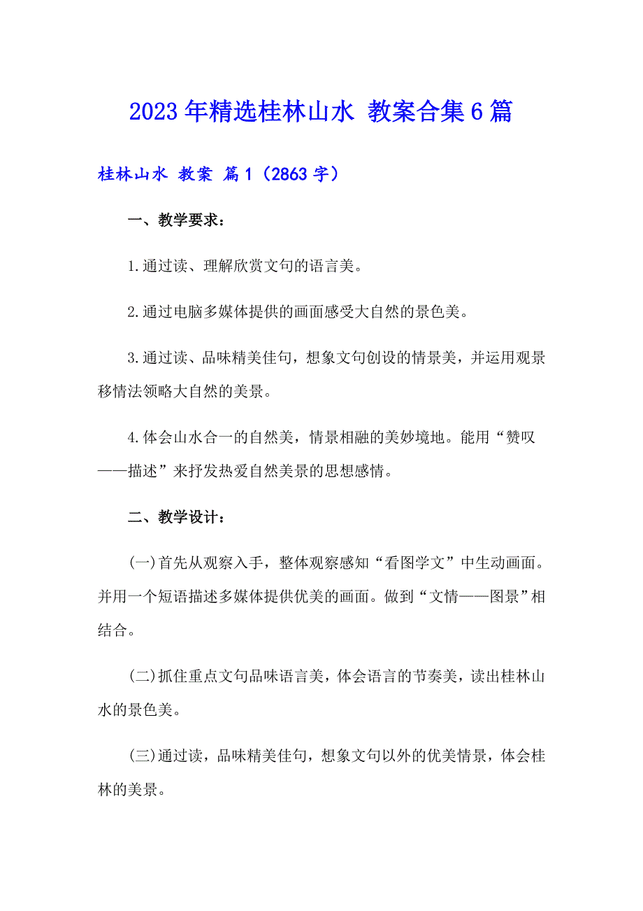 2023年精选桂林山水 教案合集6篇_第1页