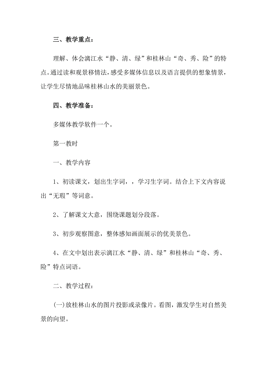 2023年精选桂林山水 教案合集6篇_第2页