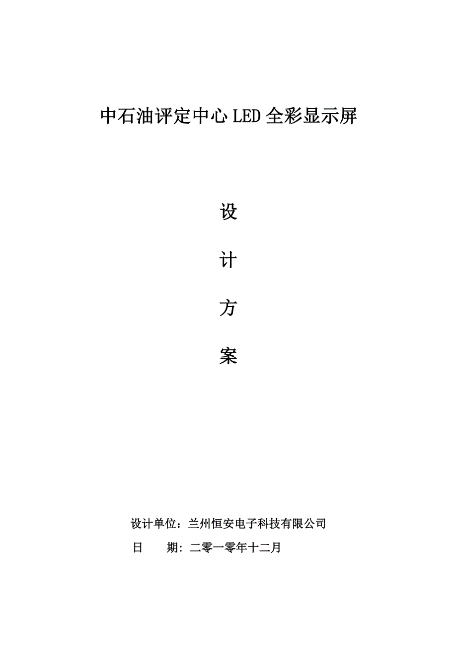 显示屏设计方案X.doc_第1页