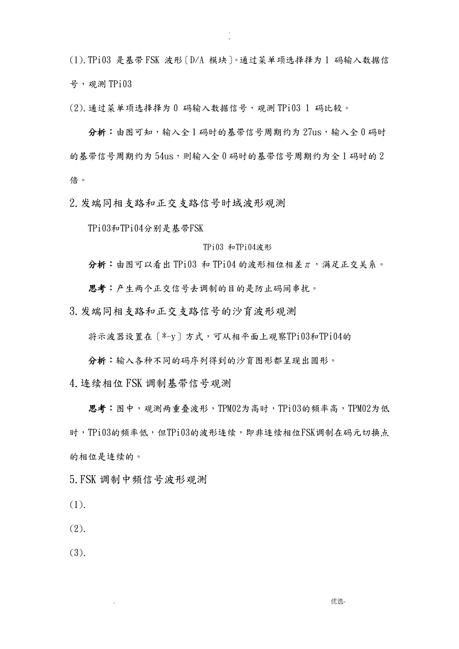 通信原理实验fsk传输系统试验_第2页