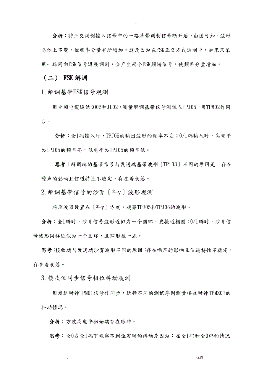 通信原理实验fsk传输系统试验_第3页