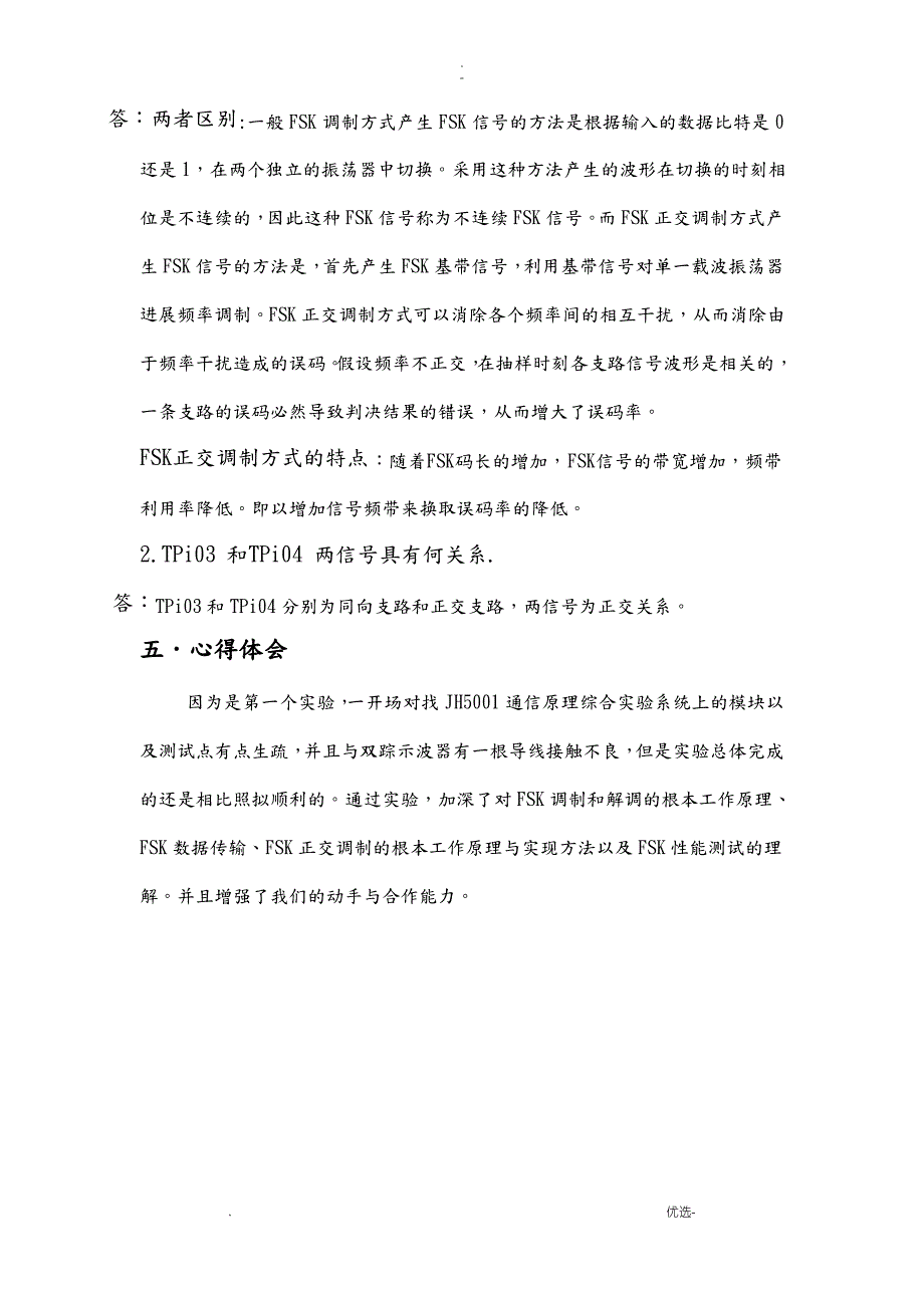 通信原理实验fsk传输系统试验_第5页