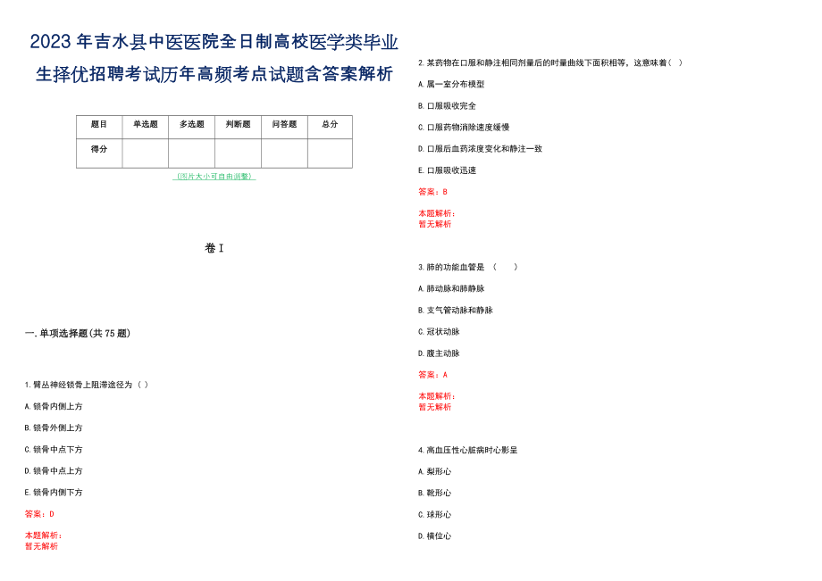 2023年吉水县中医医院全日制高校医学类毕业生择优招聘考试历年高频考点试题含答案解析_第1页