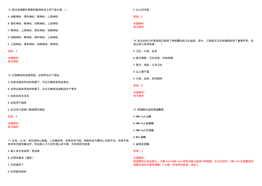 2023年吉水县中医医院全日制高校医学类毕业生择优招聘考试历年高频考点试题含答案解析_第4页