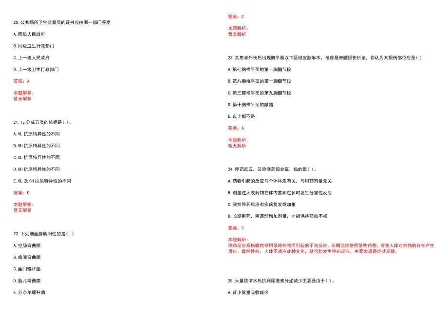 2023年吉水县中医医院全日制高校医学类毕业生择优招聘考试历年高频考点试题含答案解析_第5页