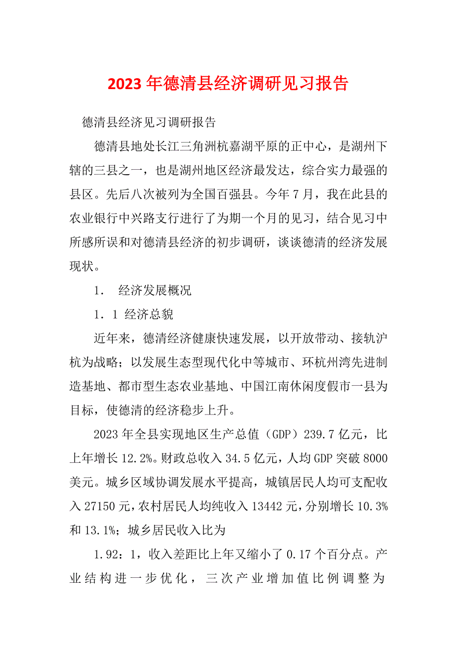 2023年德清县经济调研见习报告_第1页