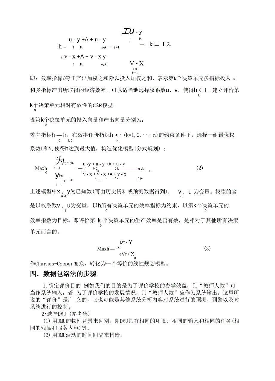 数据包络法详细介绍_第4页