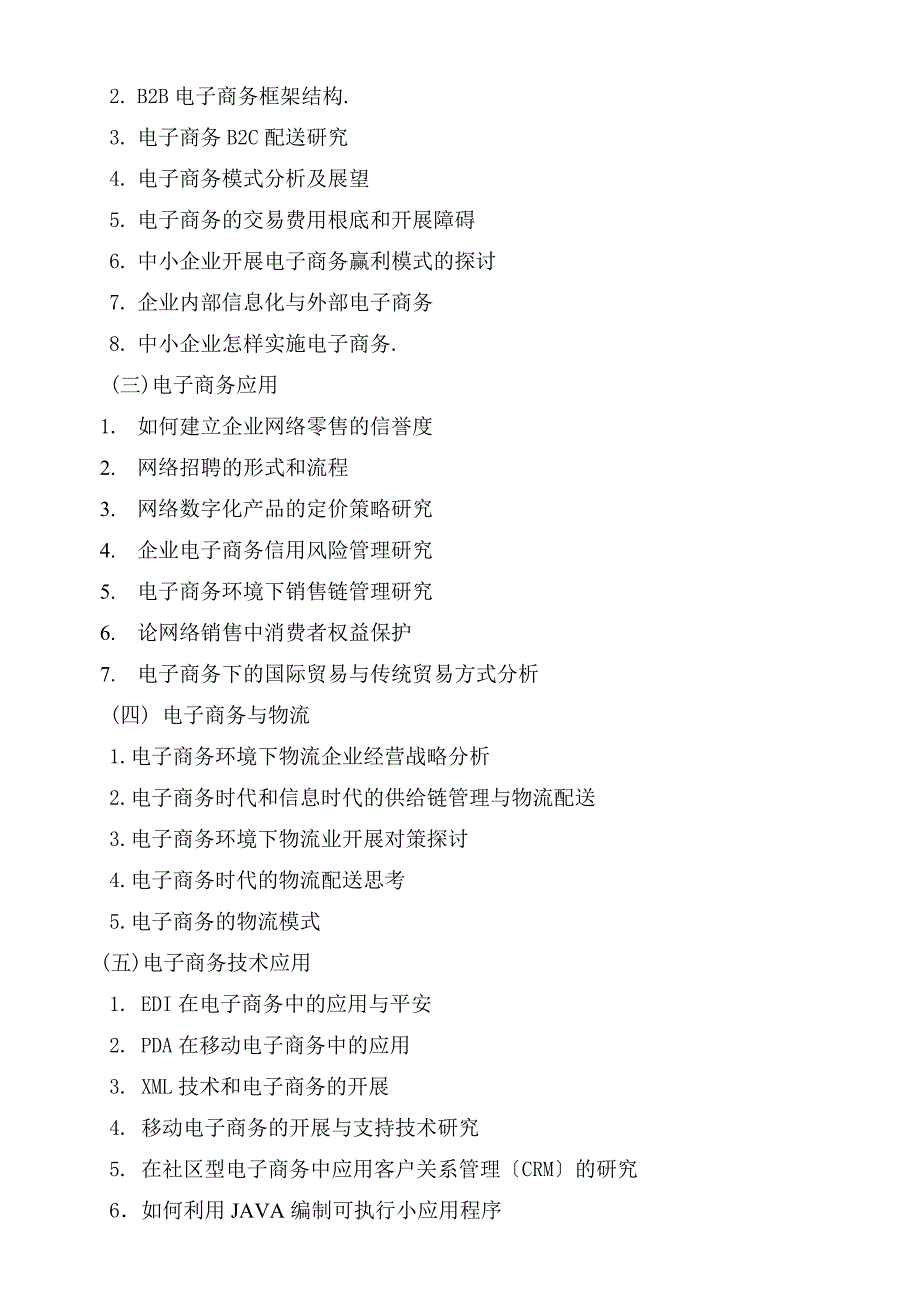 电子商务专业毕业论文撰写有关事项_第3页