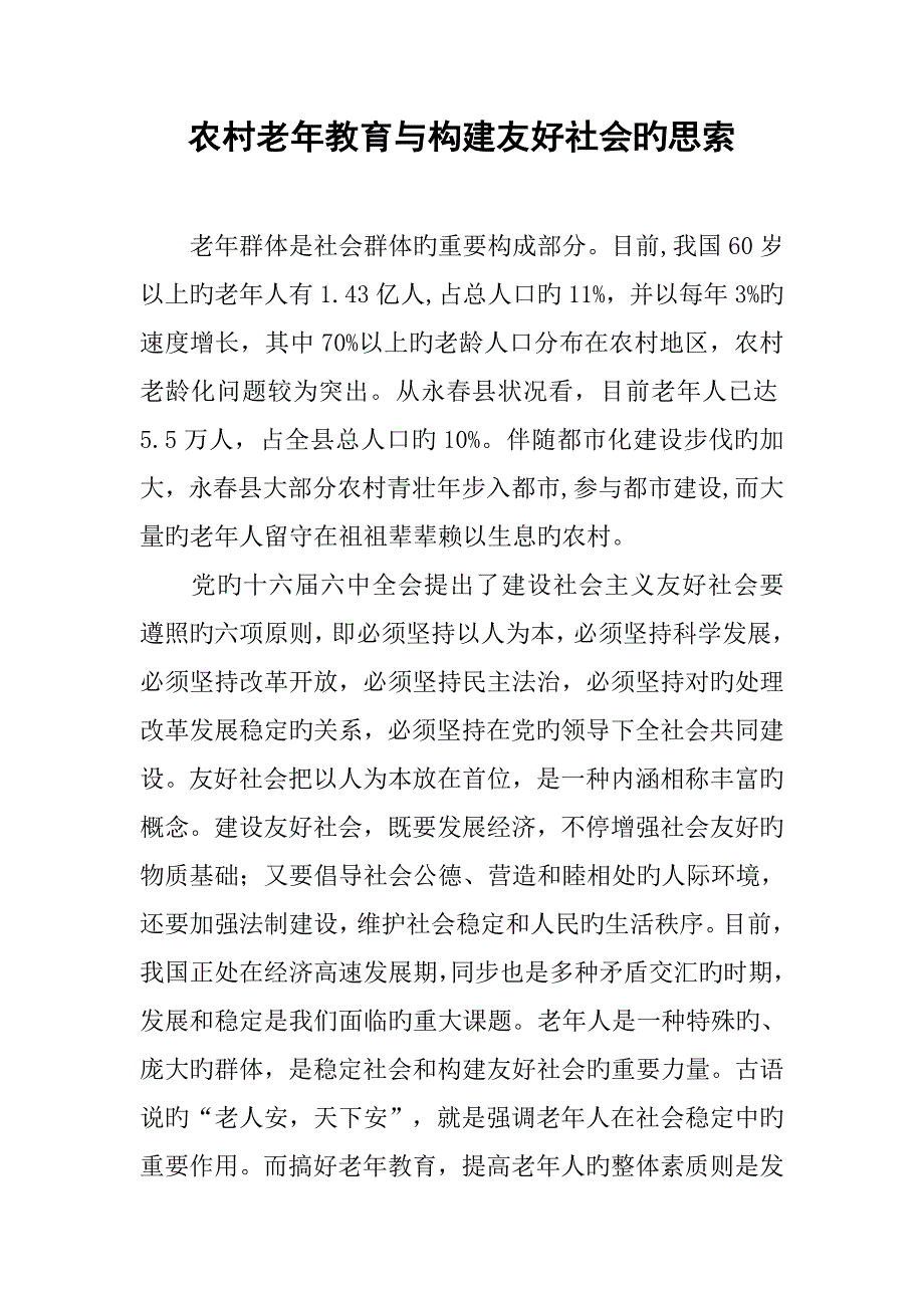 农村老年教育与构建和谐社会的思考_第1页