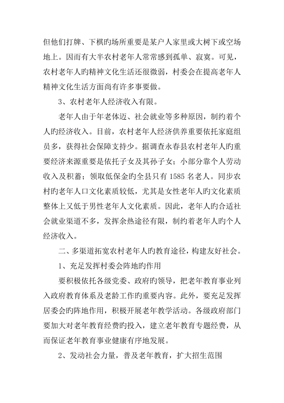 农村老年教育与构建和谐社会的思考_第3页