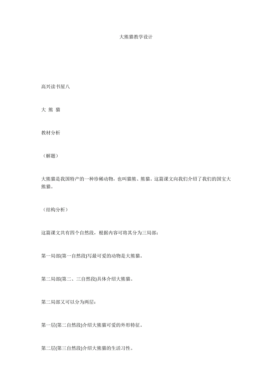 大熊猫教学设计_第1页