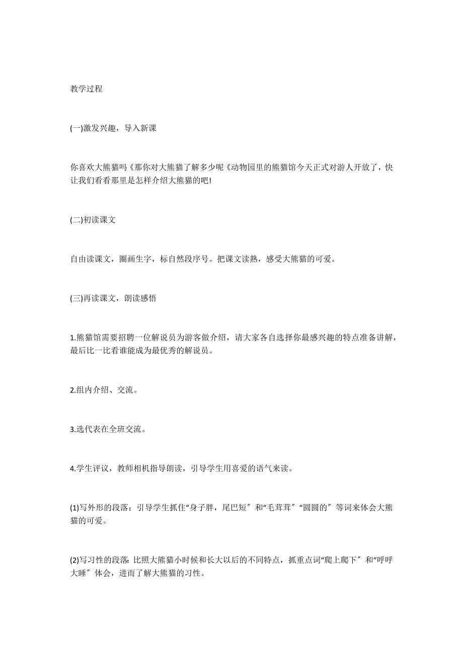 大熊猫教学设计_第5页