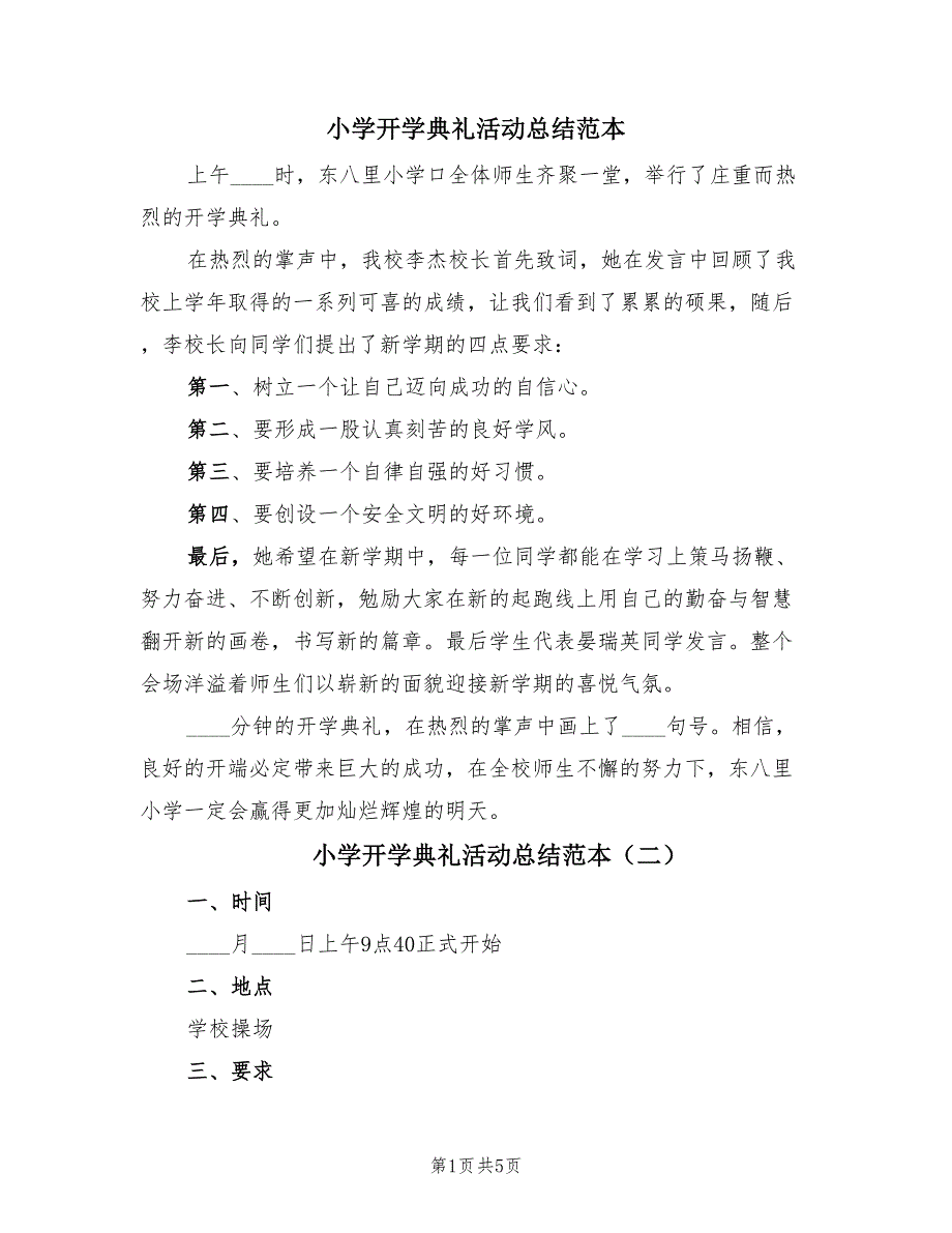 小学开学典礼活动总结范本（4篇）.doc_第1页