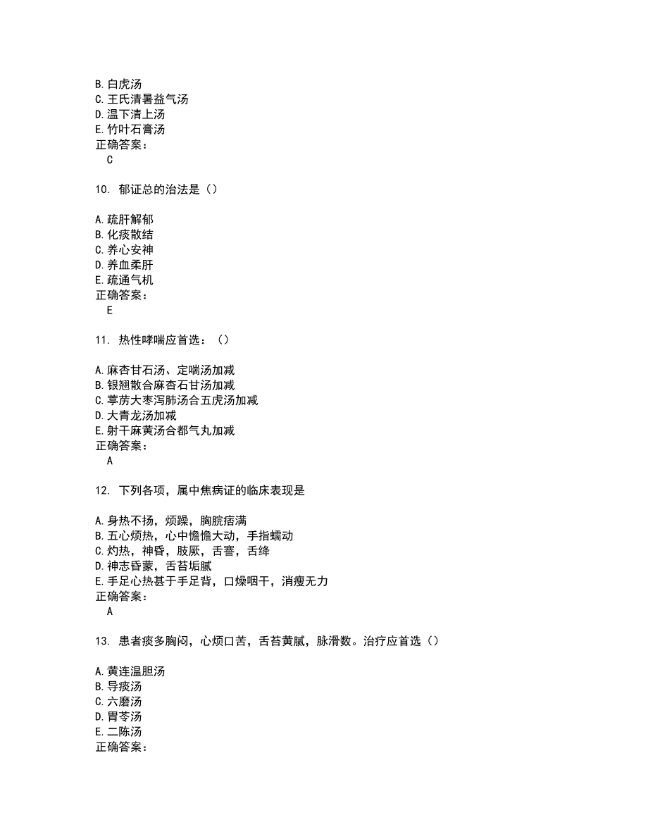 2022中医执业医师试题(难点和易错点剖析）附答案24_第3页