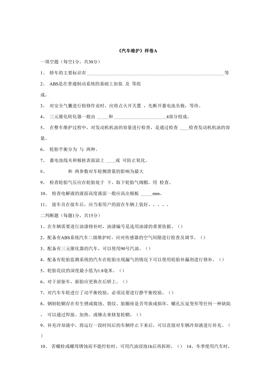 汽车维护试卷A_第1页