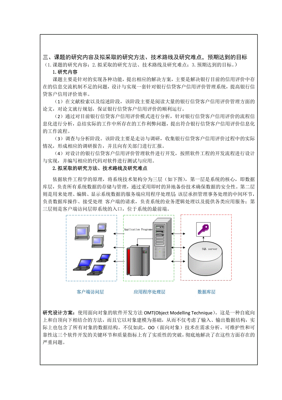 刘雯银行信贷客户信用评价系统的设计与实现开题报告打印_第4页