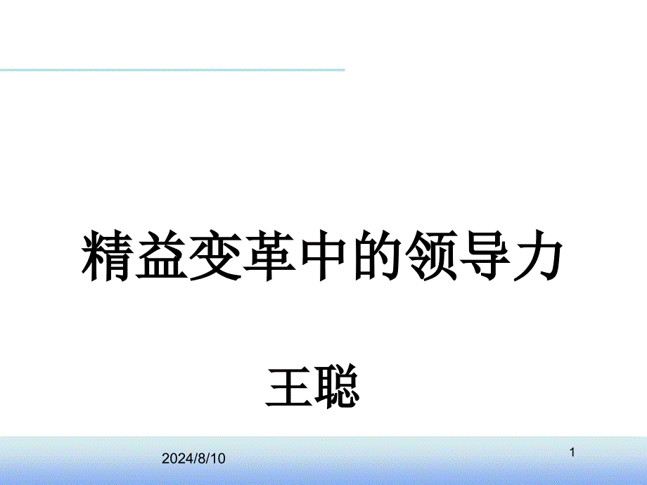 王聪老师授课——精益变革中的领导力资料课件_第1页