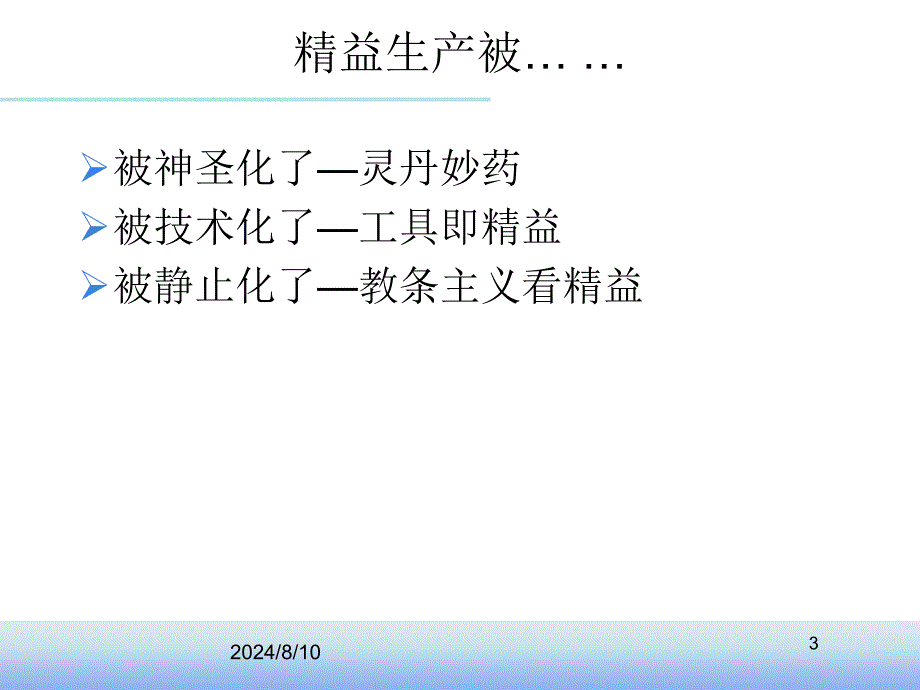 王聪老师授课——精益变革中的领导力资料课件_第3页