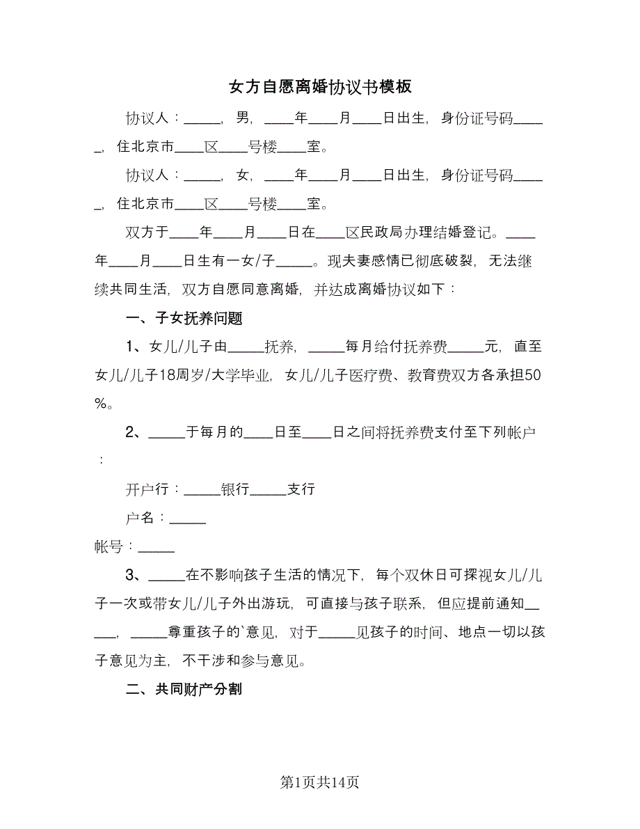 女方自愿离婚协议书模板（八篇）.doc_第1页