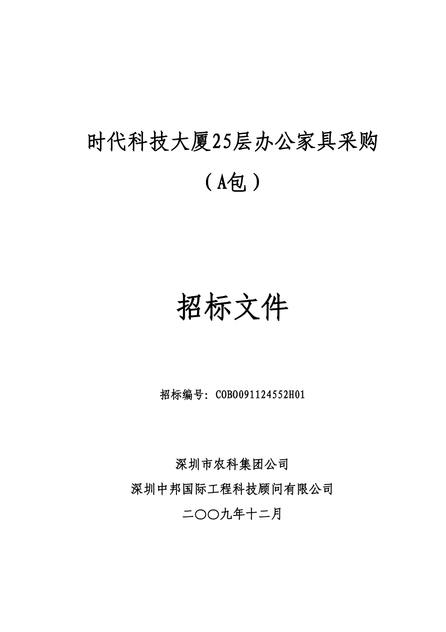 办公家具采购A招标文件(DOC 45页)_第1页